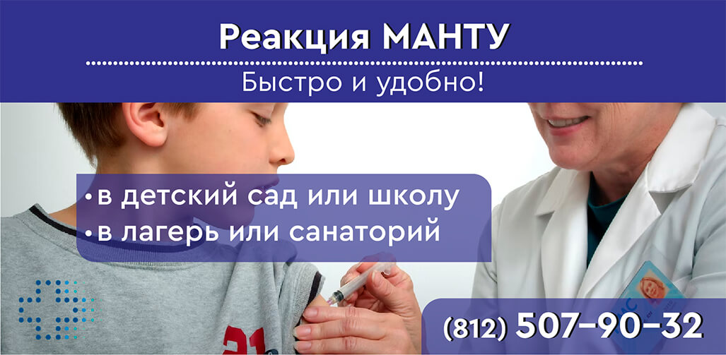 Справка Манту в СПб