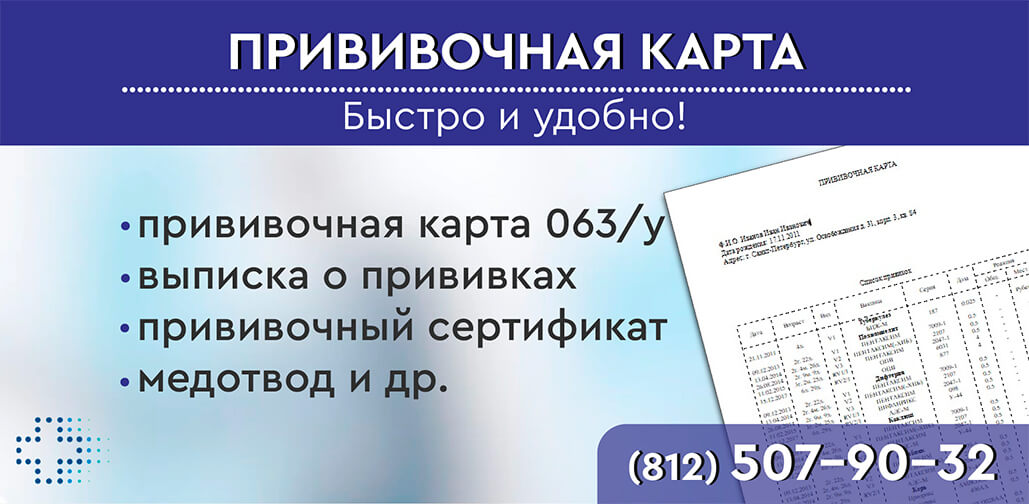 Прививочная карта в СПб