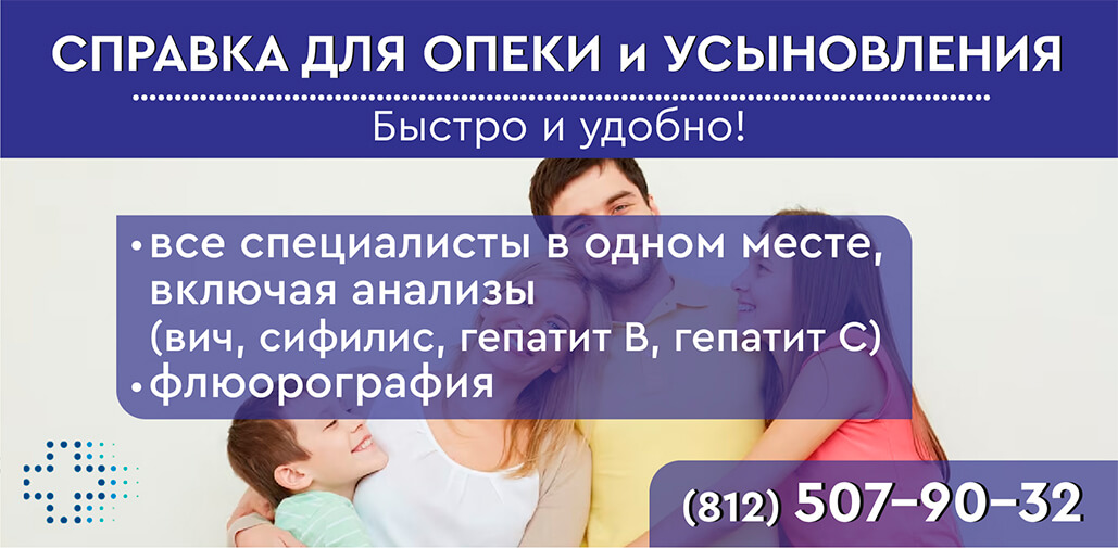 Справка для опеки в СПб