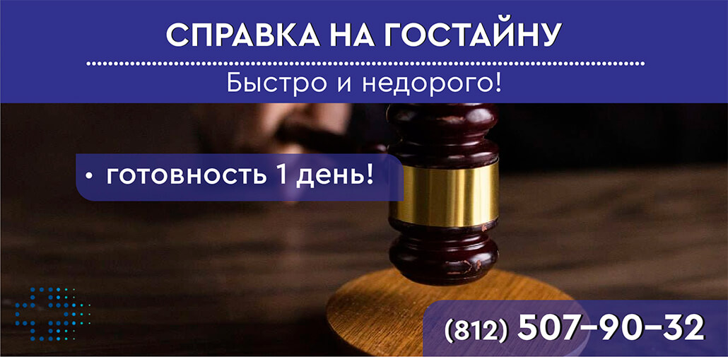 Справка для гостайны в СПб